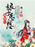 《娘子总想做寡妇》封面