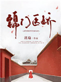 《锦门医娇（重生）》封面