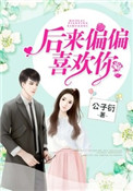《后来偏偏喜欢你》封面