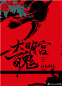 《大明宫百鬼》封面
