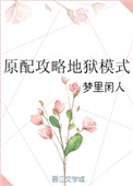 《原配攻略地狱模式》封面