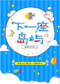 《下一座岛屿》封面