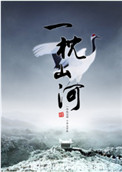 《一枕山河》封面