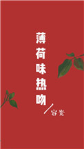 《薄荷味热吻》封面