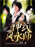 《神级风水师》封面