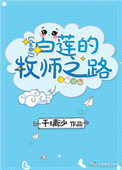 《白莲的牧师之路[全息]》封面