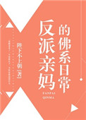 《反派亲妈的佛系日常》封面