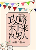 《攻略不下来的男人[快穿]》封面