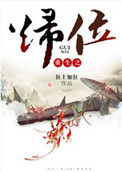 《重生之归位》封面