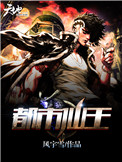 《都市仙王》封面