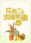 《花瓶人设说崩就崩[星际]》封面