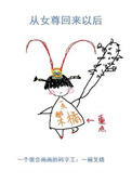 《从女尊回来以后》封面