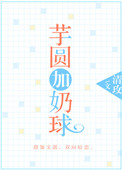 《芋圆加奶球》封面