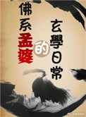 《佛系孟婆的玄学日常》封面