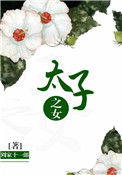 《太子之女》封面