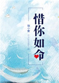 《惜你如命》封面