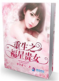 《重生之福星贵女》封面