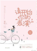 《请开始你的表演（作者：慕吱）》封面