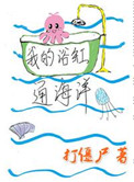 《我的浴缸通海洋》封面