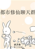 《都市修仙聊天群》封面