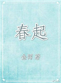 《春起》封面