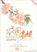 《回到民国当名媛》封面