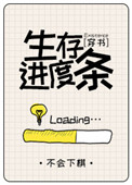 《生存进度条[穿书]》封面
