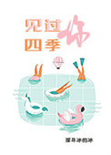 《见过四季，见过你》封面