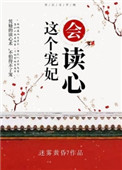 《这个宠妃会读心》封面