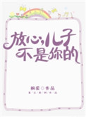 《放心，儿子不是你的》封面