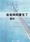 《爸爸妈妈重生了》封面