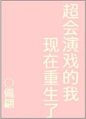 《超会演戏的我现在重生了》封面