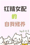 《杠精女配的自我修养》封面