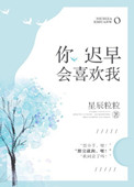 《你迟早会喜欢我》封面