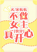 《不做女主真开心[快穿]》封面