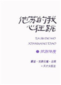 《他苏的我心狂跳》封面