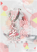 《万丈光赠你》封面