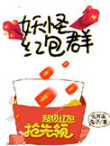《妖怪红包群》封面