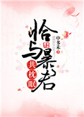 《恰与暴君共枕眠（穿书）》封面