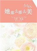 《她那么那么美》封面