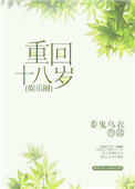 《重回十八岁［娱乐圈］》封面