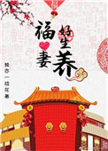 《福妻好生养》封面