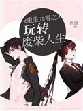 《重生九零之玩转废柴人生》封面