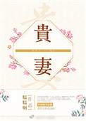 《贵妻》封面