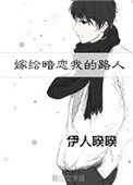 《嫁给暗恋我的路人》封面