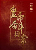 《皇帝奋斗日常》封面
