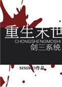 《重生末世》封面