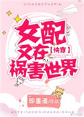《女配又在祸害世界[快穿]》封面