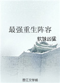 《最强重生阵容》封面