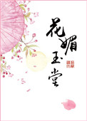 《花媚玉堂》封面